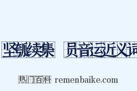 坚瓠续集·员音运近义词是什么意思的图片